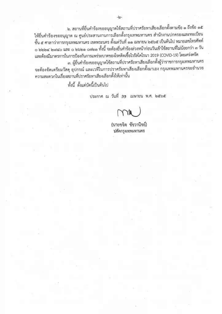 กทม. ประกาศสถานที่ ให้ผู้สมัครผู้ว่าฯกทม. ปราศรัยหาเสียง 15 แห่ง