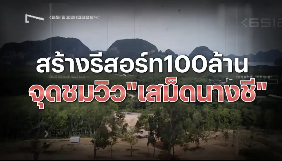 สืบสวนความจริง : เขาหัวโล้น"จุดชมวิวเสม็ดนางชี