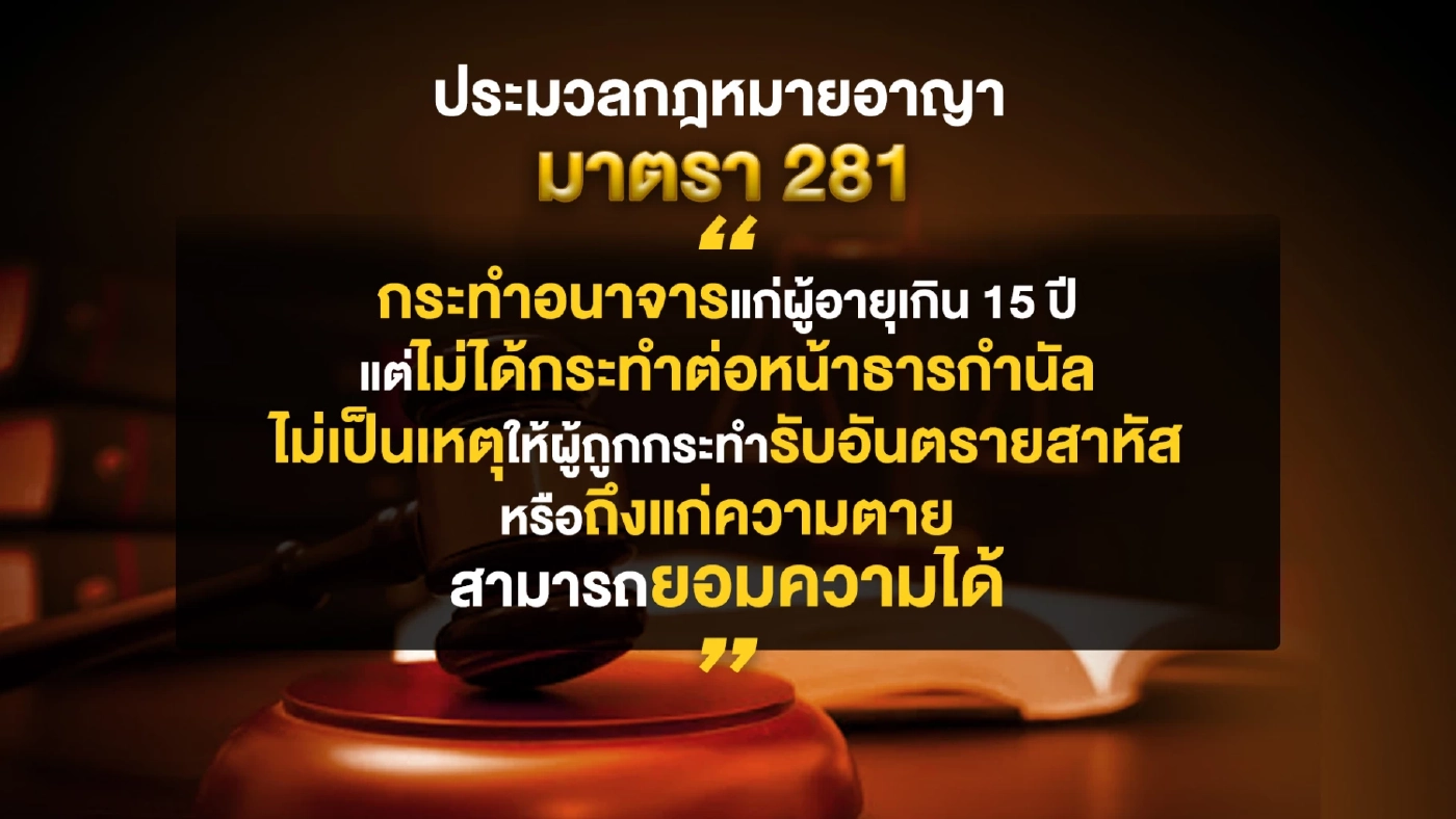 เปิดความผิดฐาน"อนาจาร"เจอทั้งจำ-ทั้งปรับ