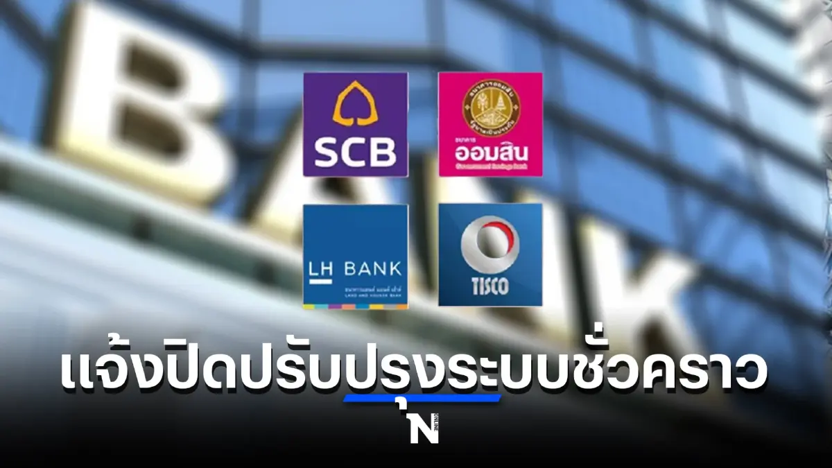 เช็กก่อนใคร 4 ธนาคารแจ้งปิดปรับปรุงระบบชั่วคราว ธนาคารไหน ปิดวันไหน กันบ้าง