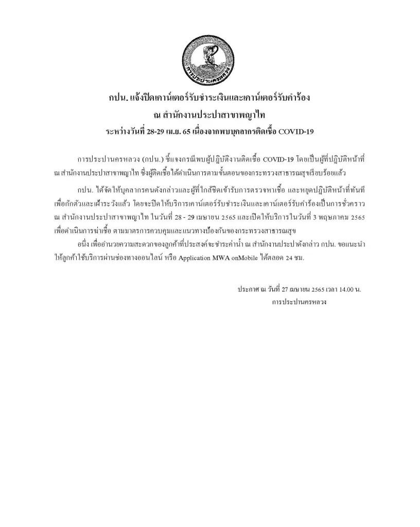 กปน. แจ้ง ถ.ชัยพฤกษ์ คืนนี้น้ำประปาไม่ไหล พร้อมปิดเคาน์เตอร์สาขาพญาไท 2 วัน