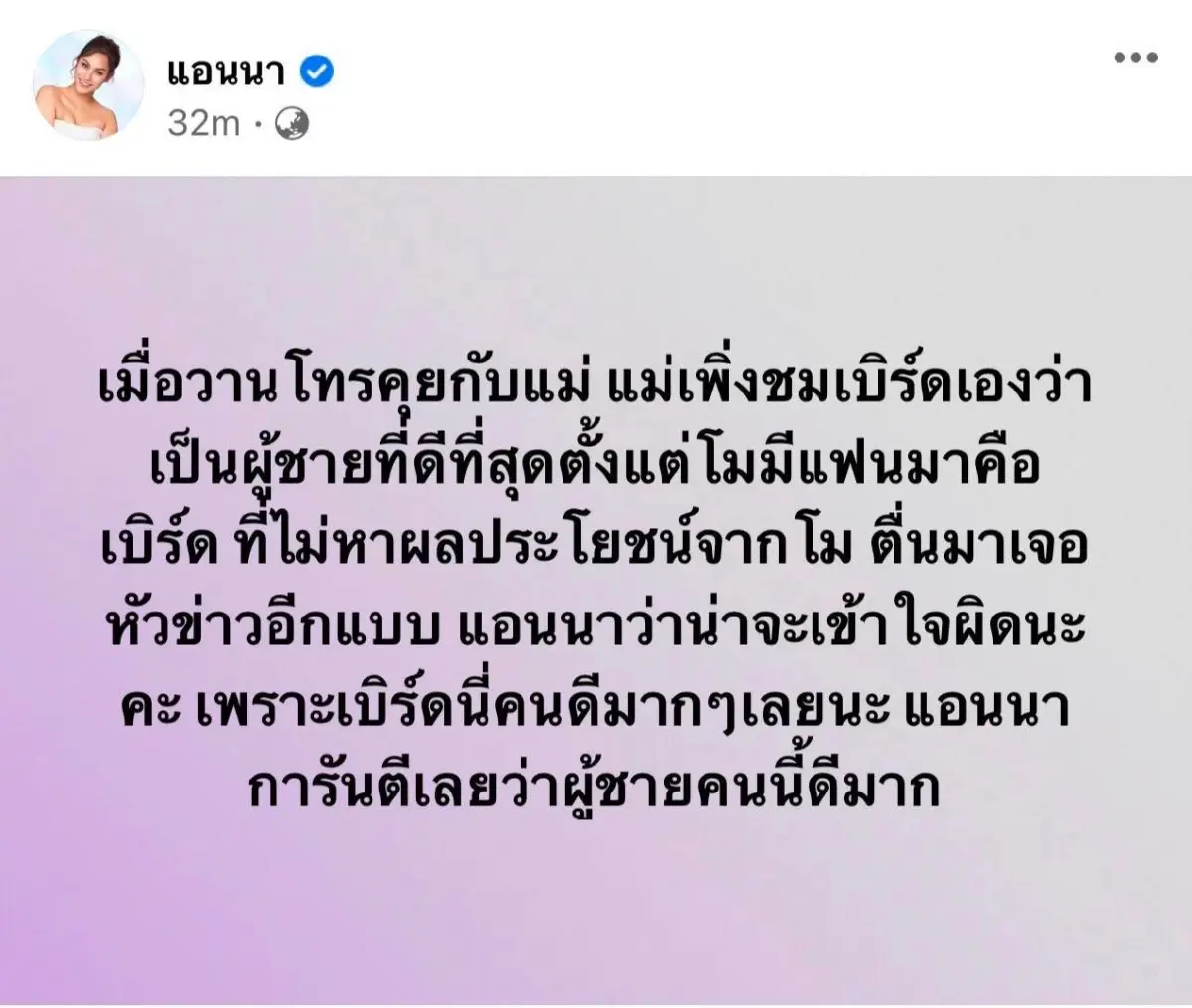 “แอนนา” ยันแม่ไม่เคยบอกให้ “เบิร์ด” เลิกสนใจแตงโม ชมเป็นผู้ชายที่ดีที่สุด