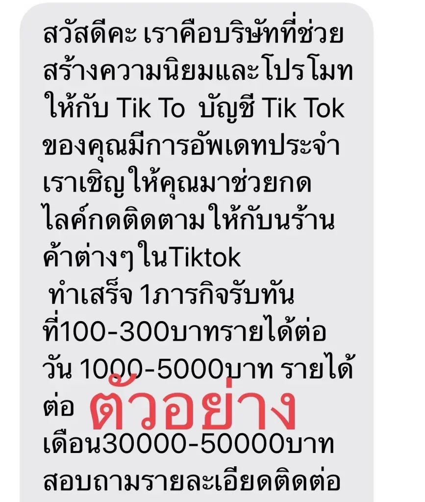 ตัวอย่างมิจฉาชีพหลอก ปชช. เล่นพนัน