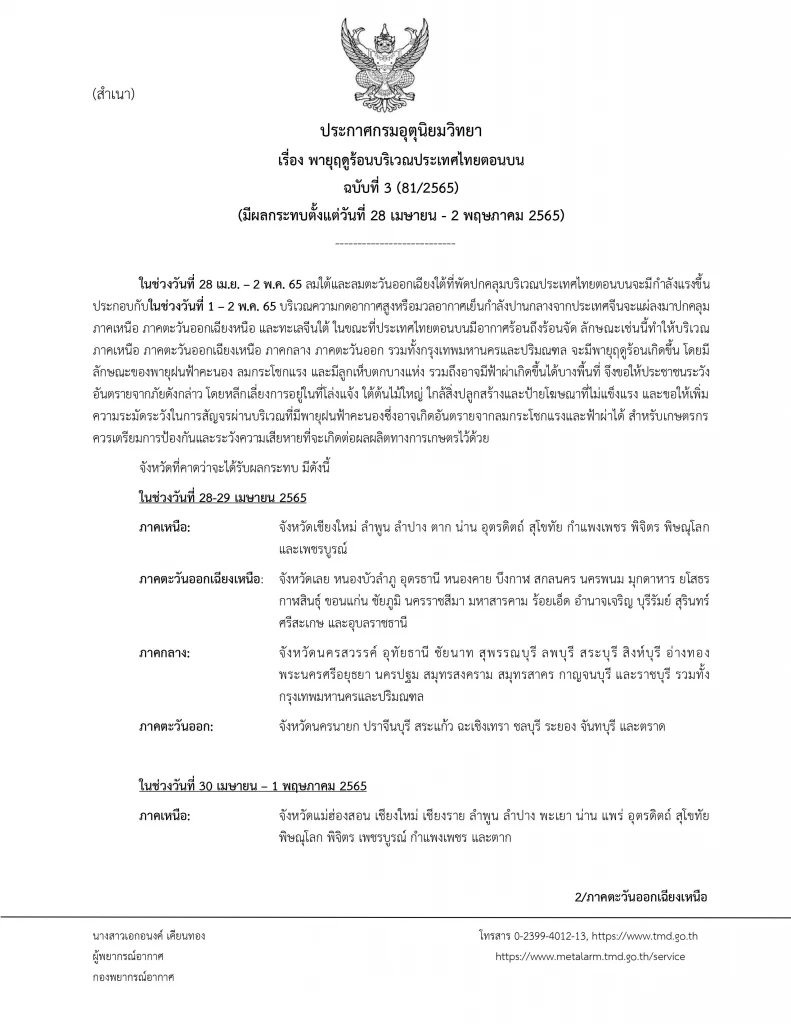 กรมอุตุฯ ประกาศฉ.3 เตือน 54 จังหวัด รับมือพายุฤดูร้อนถล่ม 29 เม.ย.นี้