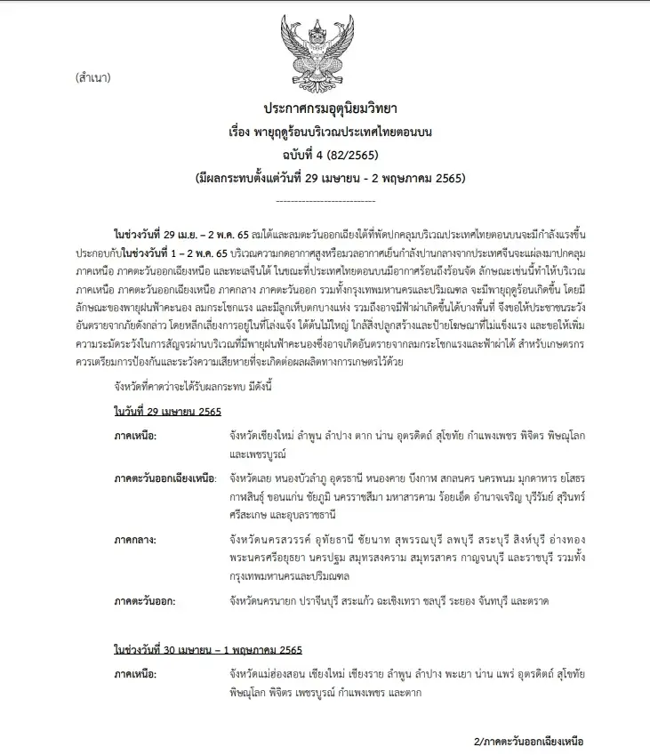 กรมอุตุฯ เตือน "พายุฤดูร้อน" ฉ.4 บริเวณไทยตอนบน รวมกรุงเทพฯและปริมณฑล