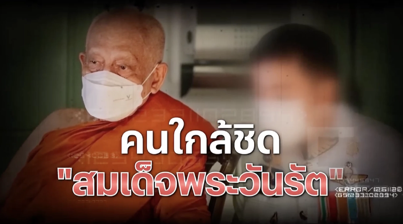 สืบสวนความจริง : ลักทรัพย์ สมเด็จพระวันรัต สูบเงินวัดบวรฯ 300 ล้าน