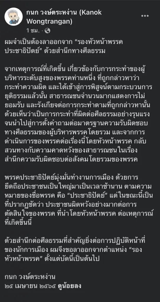 "กนก" ไปอีกราย ลาออกจากรองหัวหน้าประชาธิปัตย์ กดดัน "จุรินทร์" กรณี "ปริญญ์"
