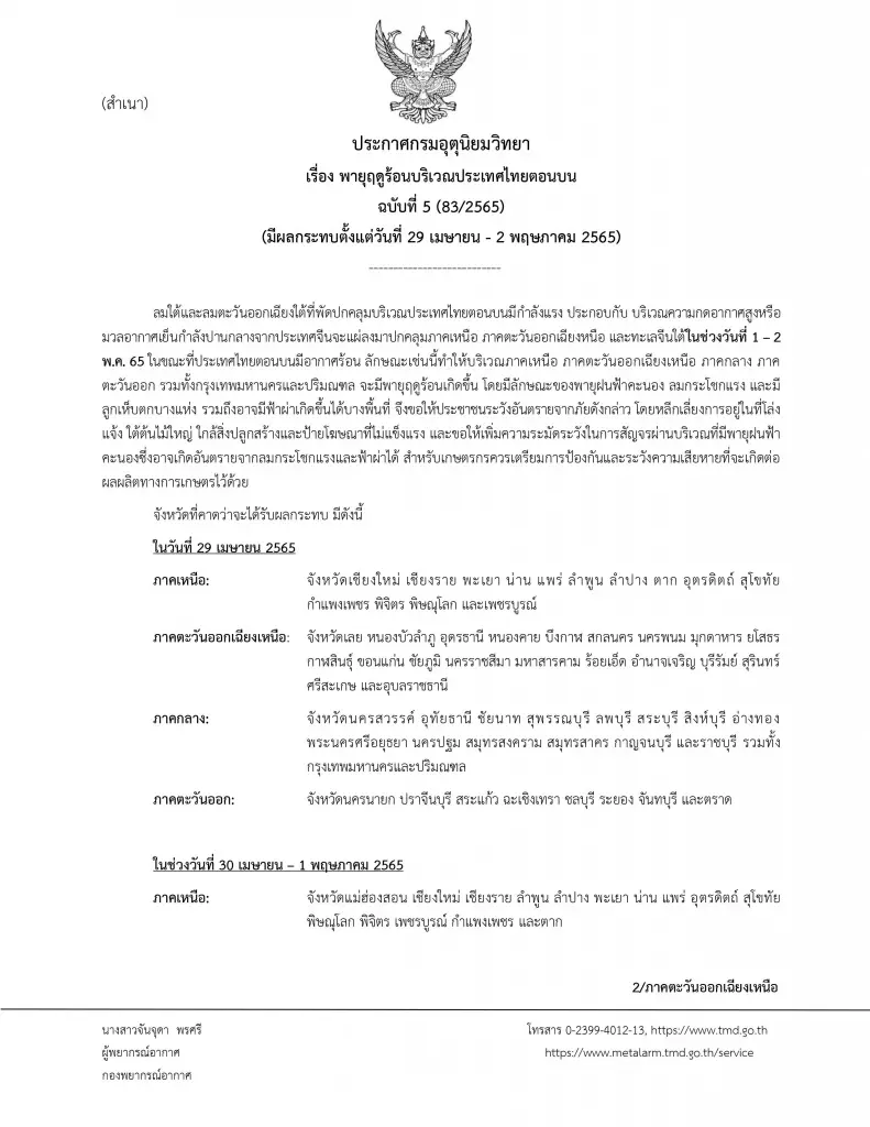 กรมอุตุฯ ประกาศฉบับ 5 เตือนพายุฤดูร้อนถล่ม 57 จังหวัด 30เม.ย.นี้