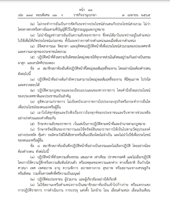 อบจ.อบต. สมาชิกสภาท้องถิ่นโปรดทราบ ประกาศใช้ประมวลจริยธรรม ลง"ราชกิจจาฯ"