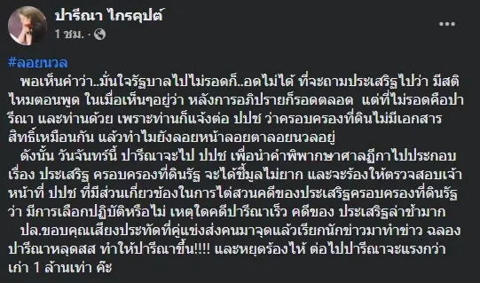 “เอ๋ ปารีณา” จ่อไป ป.ป.ช. หอบคำพิพากษารุกป่า ฟัน“ประเสริฐ” ครองที่ดินรัฐ