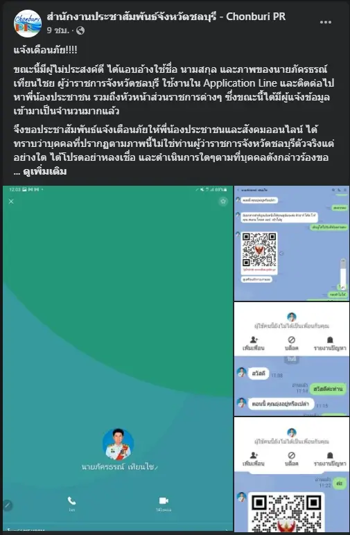 เตือนมิจฉาชีพปลอมไลน์ผู้ว่าฯ ชลบุรี หวังแฮกข้อมูล