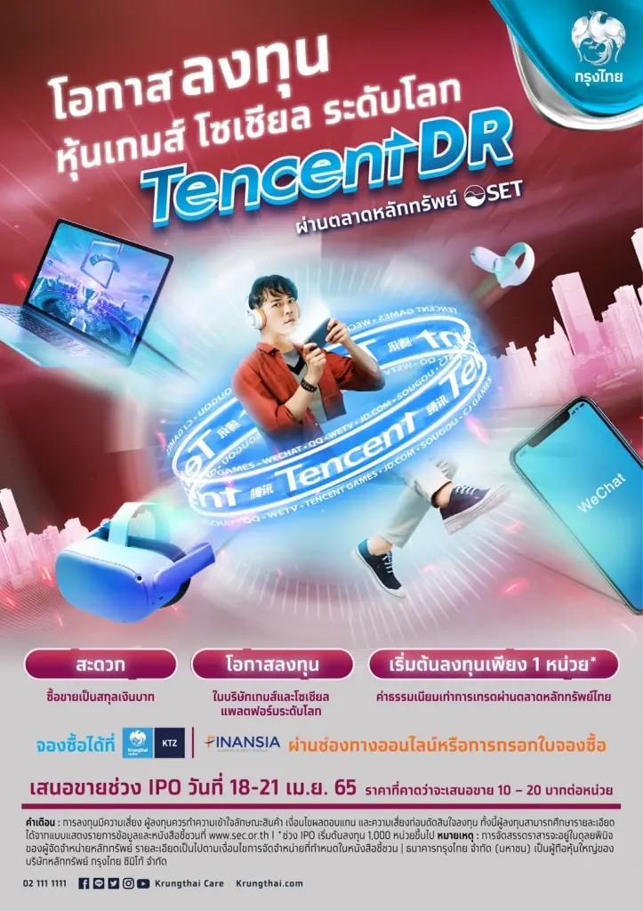 “กรุงไทย” รุกหุ้นตปท. ส่ง “Tencent DR” ลงทุนหุ้นเทคฯยักษ์ใหญ่ระดับโลกของจีน เสนอขาย IPO  แล้ววันนี้