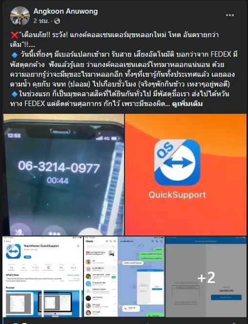ตร.โพสต์เตือนระวังแก๊งคอลเซ็นเตอร์รูปแบบใหม่ 