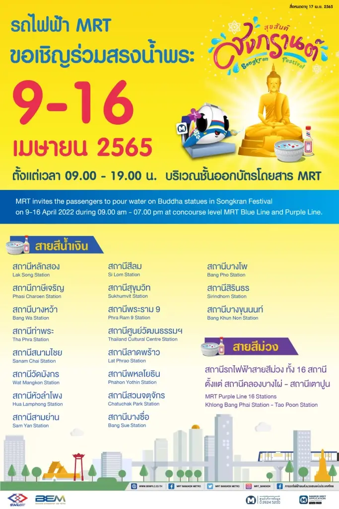 สงกรานต์ปีนี้ ผู้สูงอายุ ขึ้นรถไฟฟ้า MRT ฟรี ทั้ง 2 เส้นทาง 15-18 เม.ย.นี้