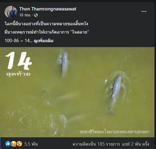 โพสต์ของ ผศ.ดร.ธรณ์ ธำรงนาวาสวัสดิ์ เกี่ยวกับโลมาอิรวดีของประเทศไทย