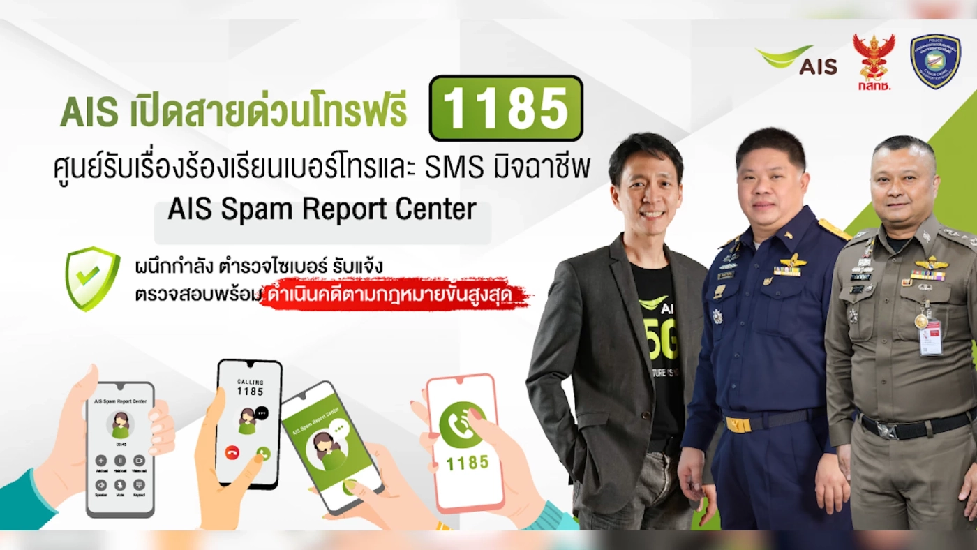 AIS เปิดสายด่วน 1185 รับเรื่องร้องเรียน 'มิจฉาชีพ'