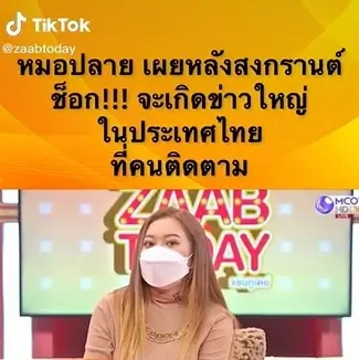 “หมอปลาย” เตือนหลังสงกรานต์เตรียมรับเรื่องช็อก ข่าวใหญ่วงการมีสี