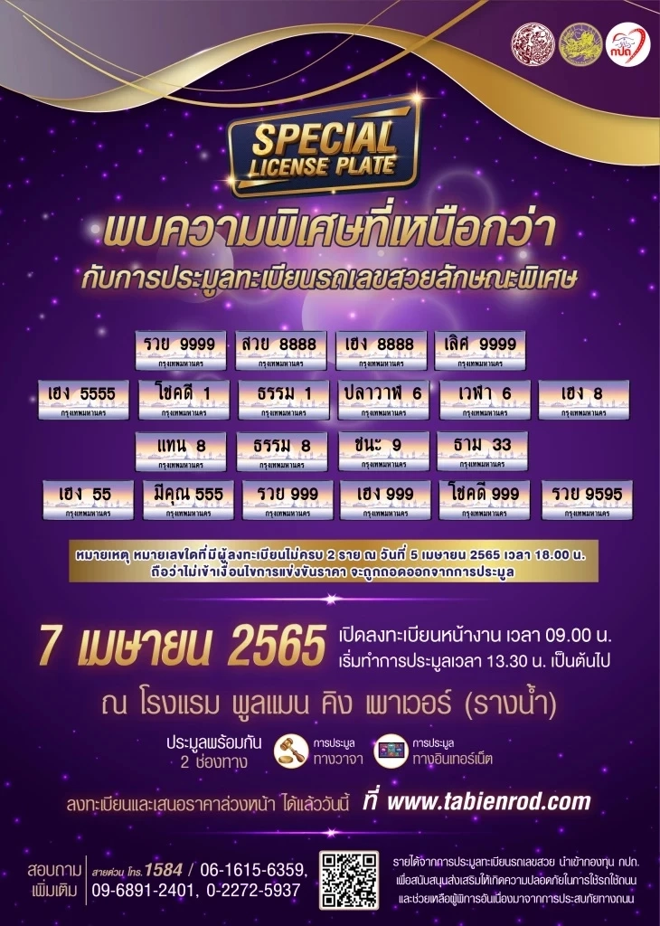 7 เม.ย.นี้ “กรมขนส่ง” เปิดประมูลทะเบียนรถใส่ชื่อตนเอง เช็กเงื่อนไข ตรงนี้