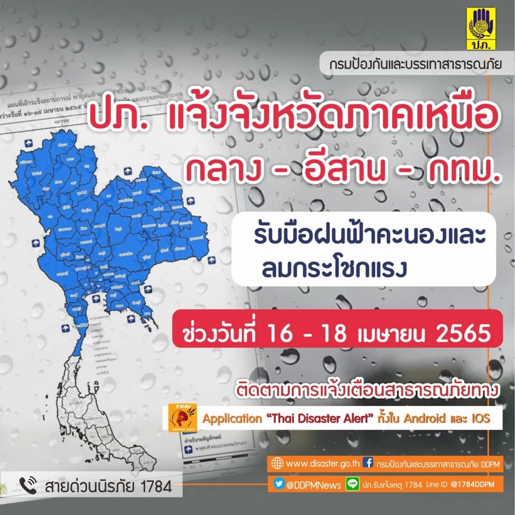 กรมอุตุฯ ประกาศฉ.2 เตือนทุกภาคทั่วประเทศ รับมือฝนฟ้าคะนอง 16-18 เม.ย.นี้