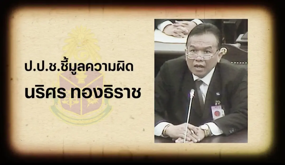 สืบสวนความจริง คดีเด่นป.ป.ช. : “นริศร ทองธิราช”เสียบบัตรแทนกัน