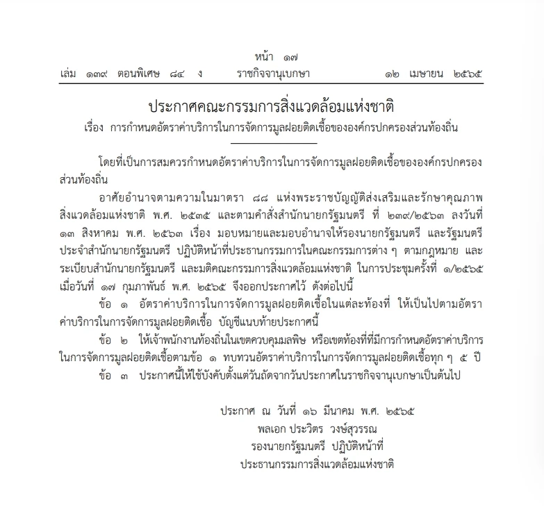 ราชกิจจาฯ เผย ประกาศสวล. กำหนดอัตราค่าเก็บขยะมูลฝอยติดเชื้อของ"อปท."