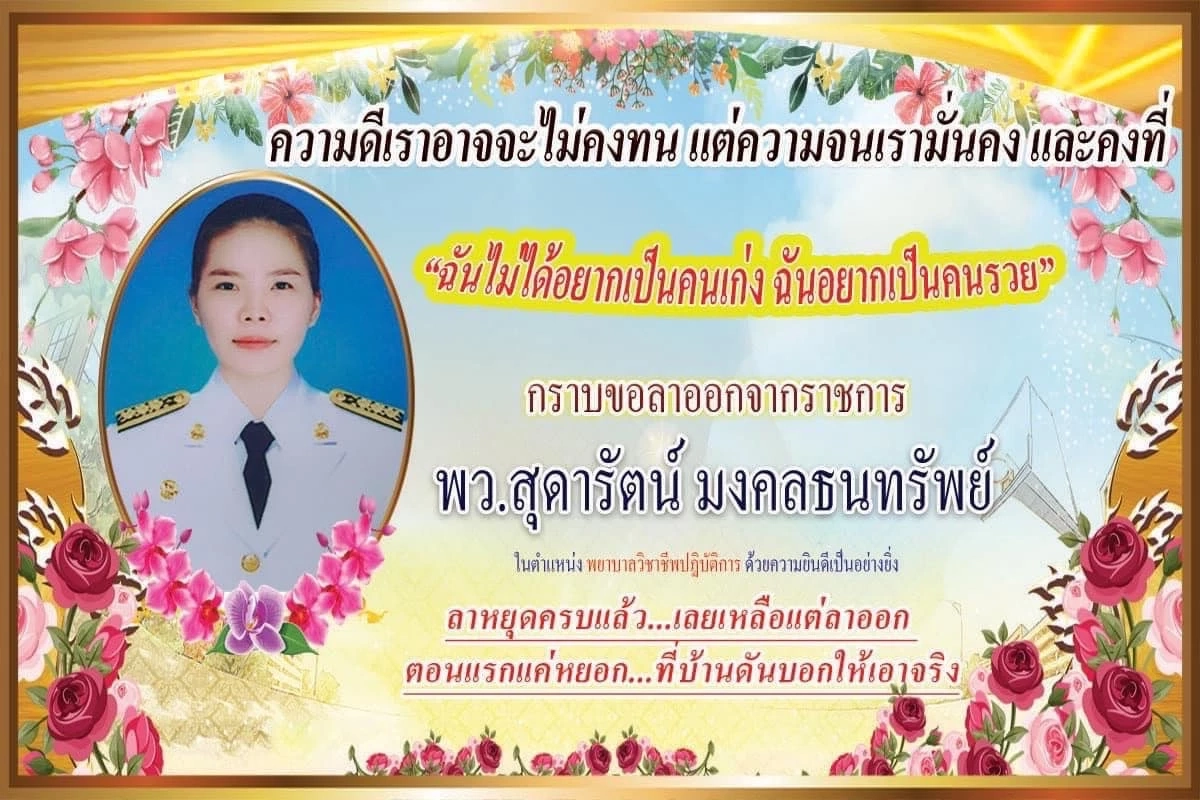 สาวโพสต์แชร์ประสบการณ์ชีวิต หลังขอลาออกจากการเป็นข้าราชการพยาบาล