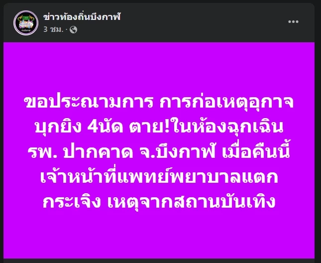 อุกอาจ! โจ๋สางแค้นทะเลาะวิวาทร้านเหล้า ชักปืนยิงกลางห้องฉุกเฉิน รพ.ดับ 1 ราย
