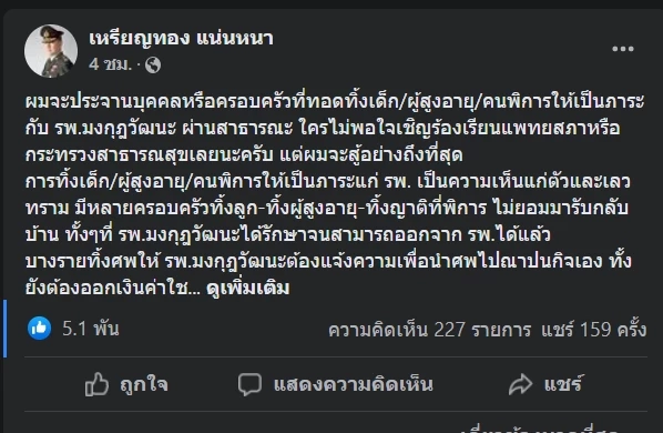โพสต์ของ นพ.เหรียญทอง เกี่ยวกับการทอดทิ้งคนไข้