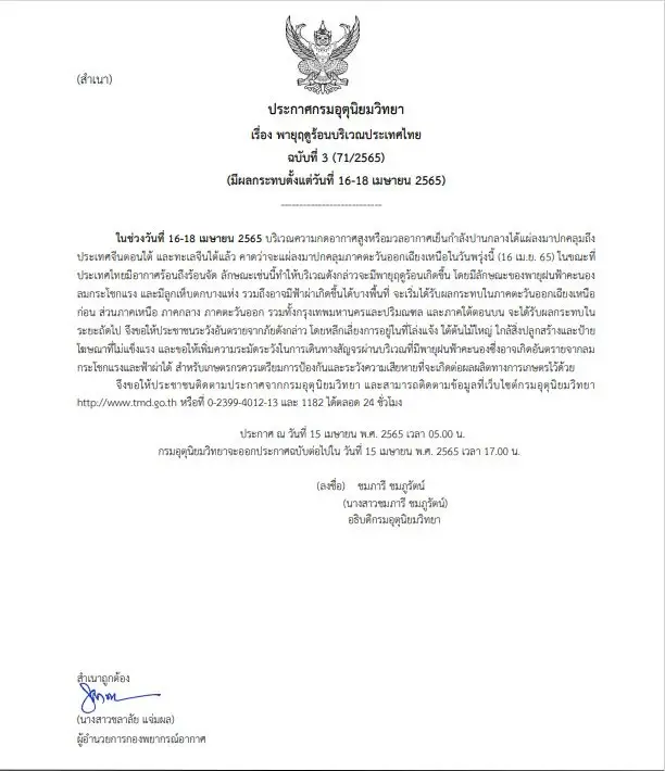 กรมอุตุฯประกาศฉบับ 3 เตือนภัย "พายุฤดูร้อน" บุกอีสาน 16 เม.ย.
