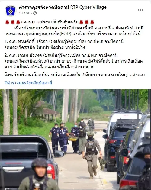 ตร.ขอรับบริจาคเลือดช่วย 2 เจ้าหน้าที่บาดเจ็บ เหตุระเบิดปัตตานี