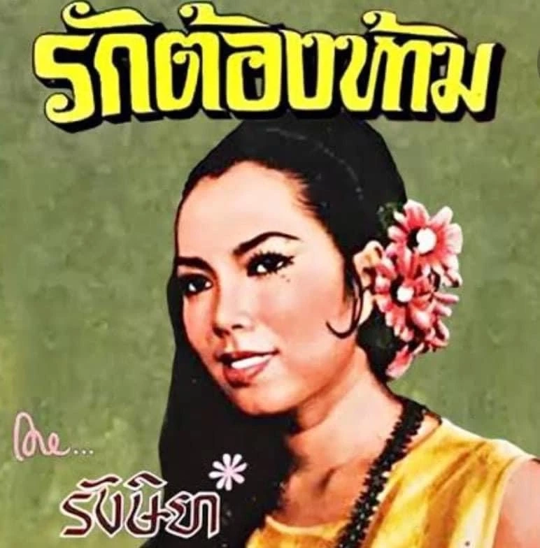 "รังษิยา บรรณกร" เจ้าของเพลง รักต้องห้าม เสียชีวิตด้วยโรคมะเร็งตับ