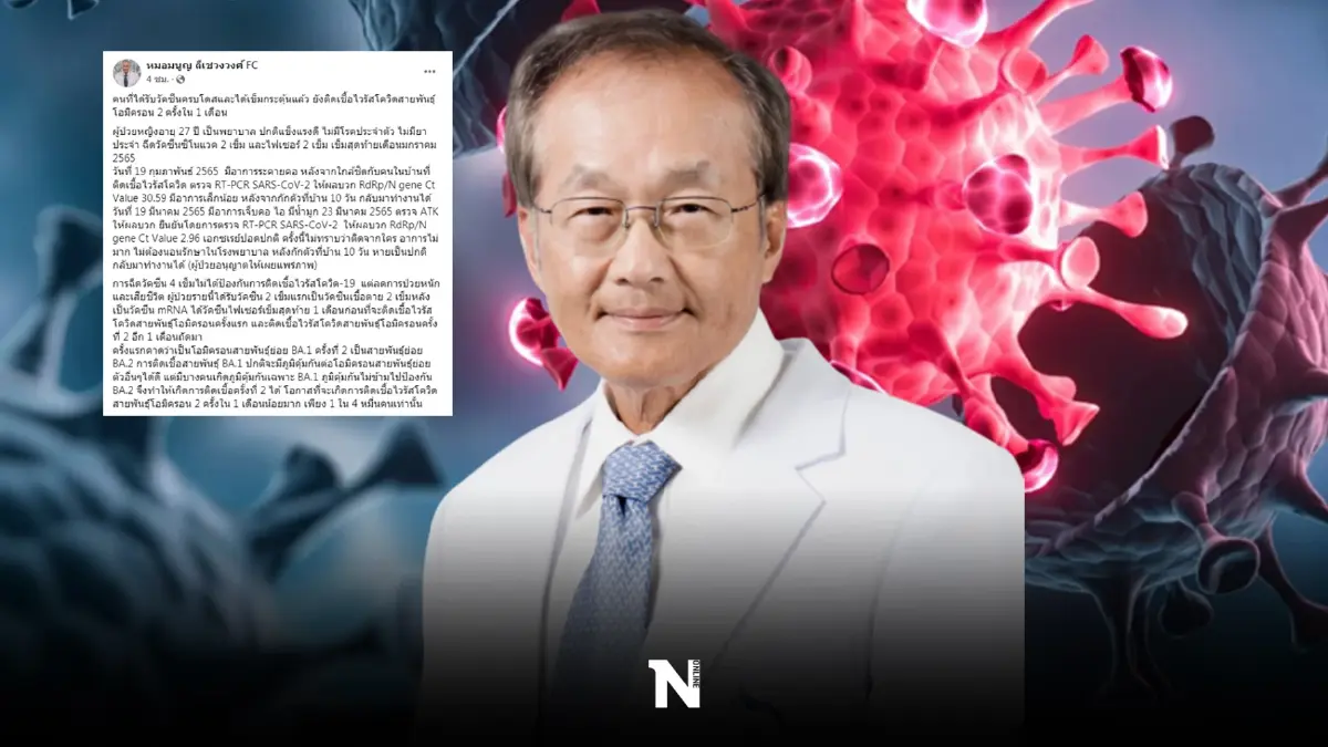  หมอมนูญเผย วัคซีน 4 เข็ม 1 เดือน ยังติดเชื้อซ้ำได้ เหตุต่างสายพันธุ์