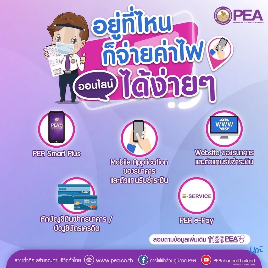 PEA อำนวยความสะดวกผู้ใช้ไฟฟ้าชำระค่าไฟฟ้าทางออนไลน์