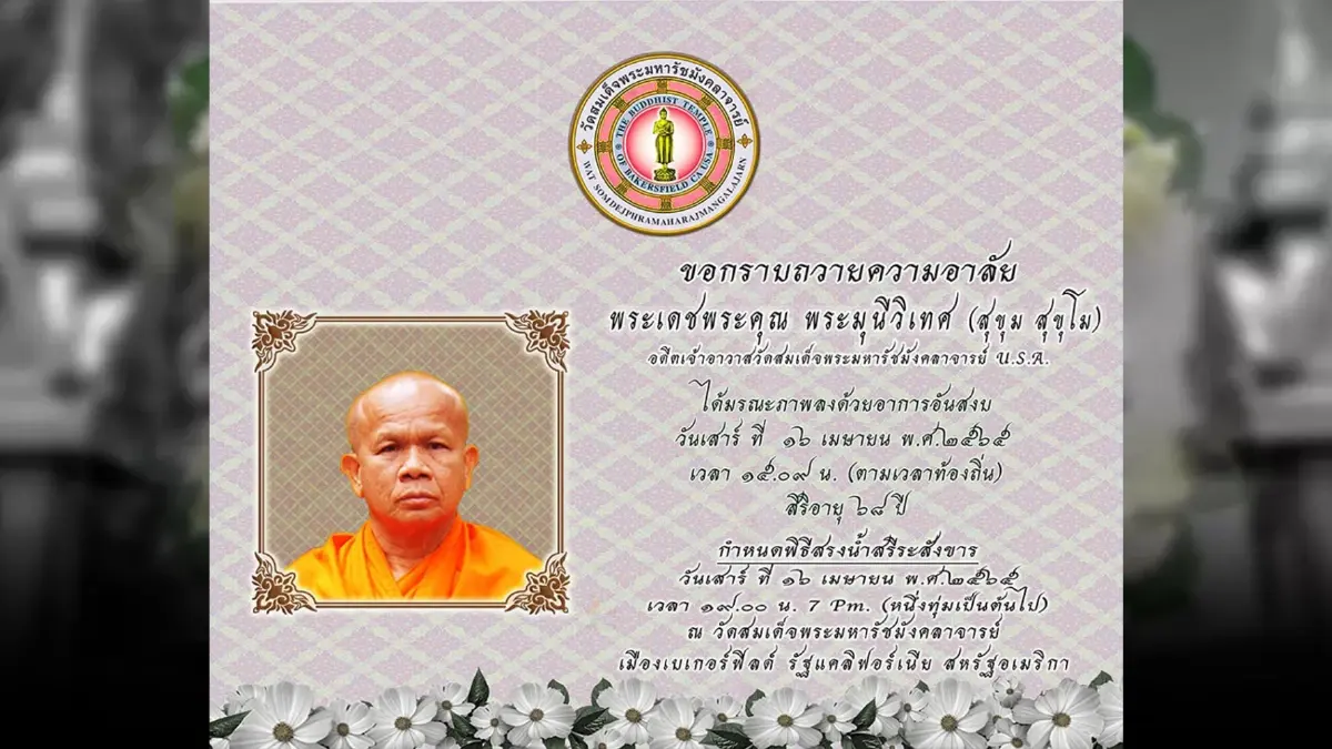 สุดอาลัย "เจ้าคุณสุขุม" มรณภาพแล้ว สิริอายุ 68 ปี 47 พรรษา