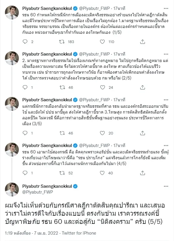 “ปิยบุตร” ไม่เห็นด้วยศาลตัดสิน “ปารีณา” ชี้เป็นพิษภัยจากรธน. 60