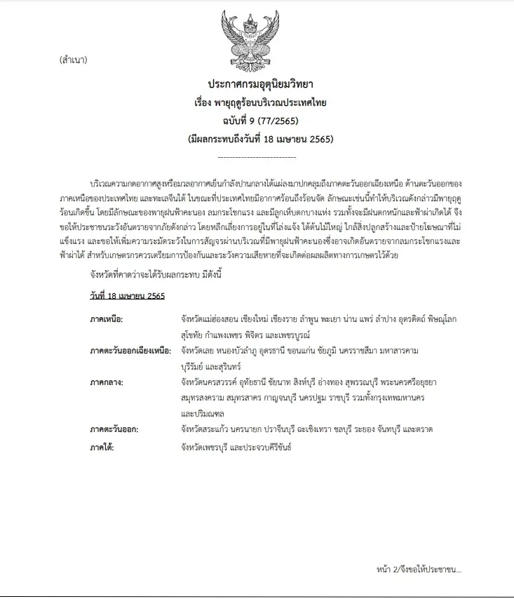 วันนี้ 51 จังหวัดเตรียมรับพายุฤดูร้อน อุตุฯประกาศเตือน ฉบับที่ 9