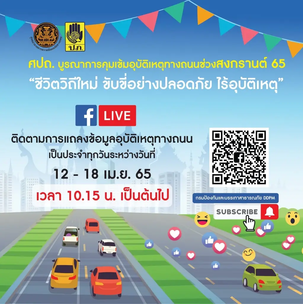 ศปถ. ตั้งวอร์รูมคุมเข้มอุบัติเหตุสงกรานต์ เน้นบังคับใช้กฎหมายเคร่งครัด