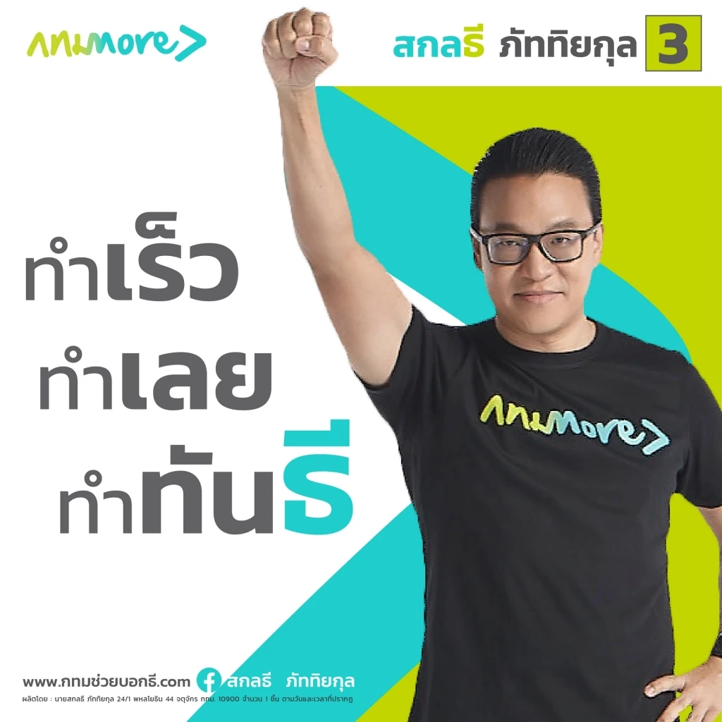 สกลธี เร่งหาเสียงให้คนกรุงเห็นศักยภาพ ปลื้มสโลแกน “ทำทันธี” ถูกใจโซเชียล