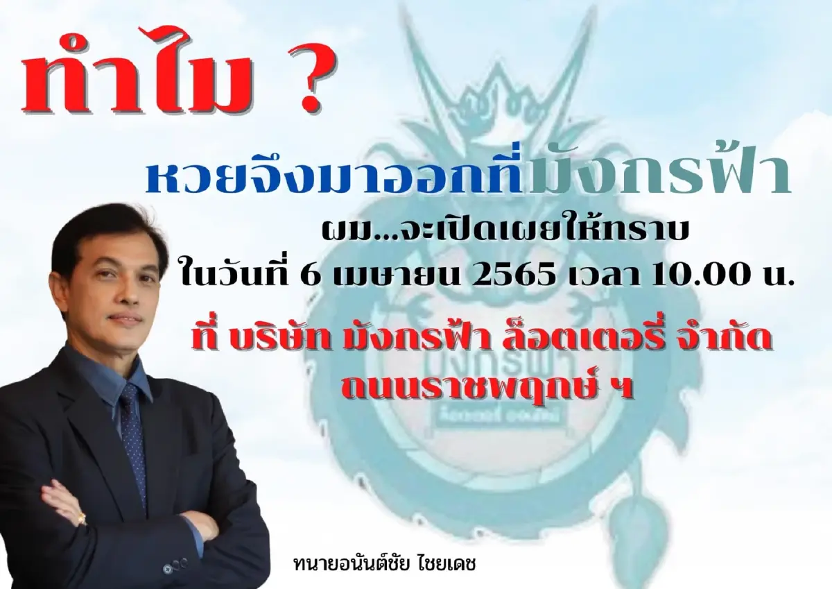 "ทนายอนันต์ชัย" แถลงเปิดโปงทำไมหวยออก "มังกรฟ้า" ถูกบุกค้นเอาผิด 