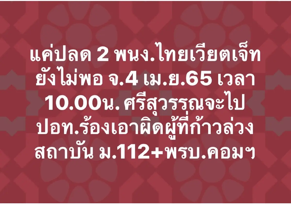 “ศรีสุวรรณ” ร้องเอาผิด "ไทยเวียตเจ็ท" เข้าข่ายผิดม.112