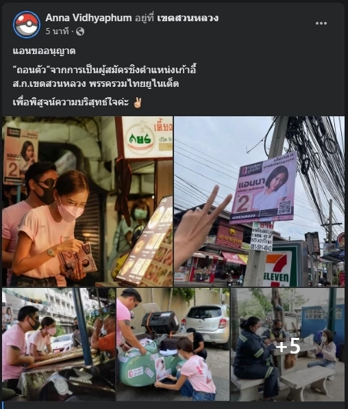“แอนนา” ประกาศถอนตัวชิงเก้าอี้ สก. พิสูจน์ความบริสุทธ์ ปมดำเนินคดี “ปริญญ์”