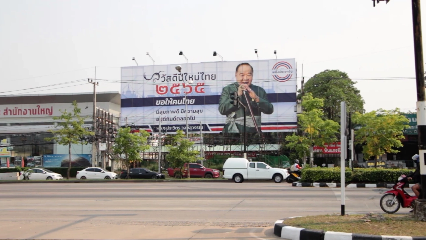 โผล่อีก! ป้ายคัทเอาท์ “บิ๊กป้อม” อวยพรสงกรานต์ชาวขอนแก่น