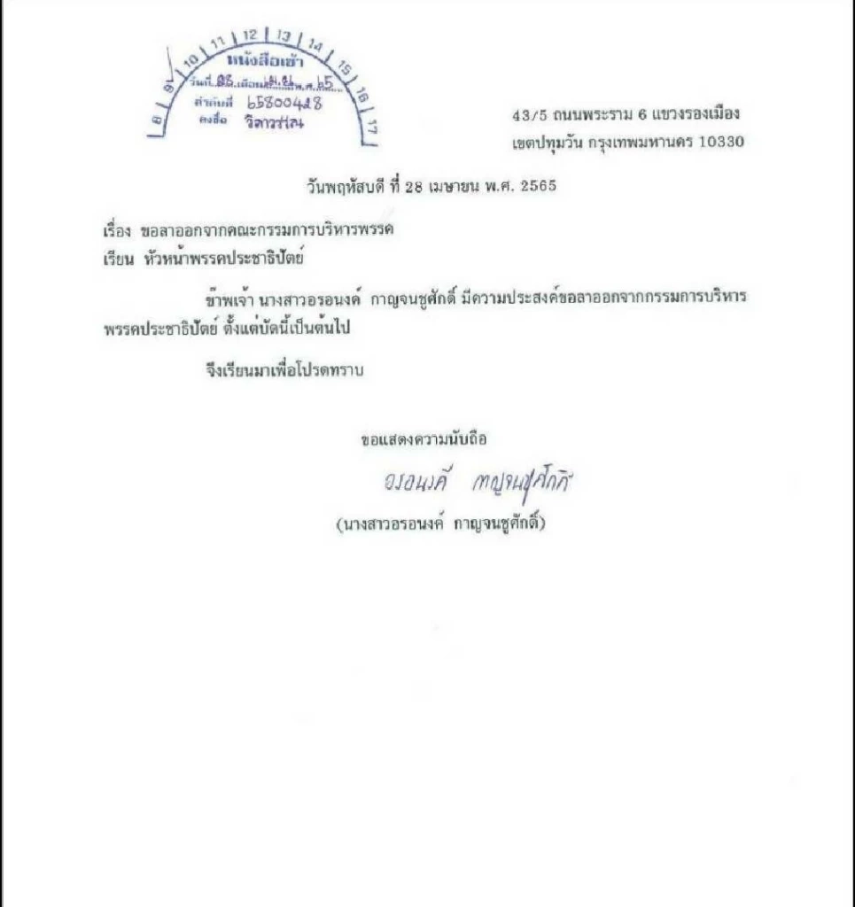 หนังสือลาออก น.ส.อรอนงค์ กาญจนชูศักดิ์ อดีต ส.ส.กทม. และกรรมการบริหารพรรคประชาธิปัตย์ 