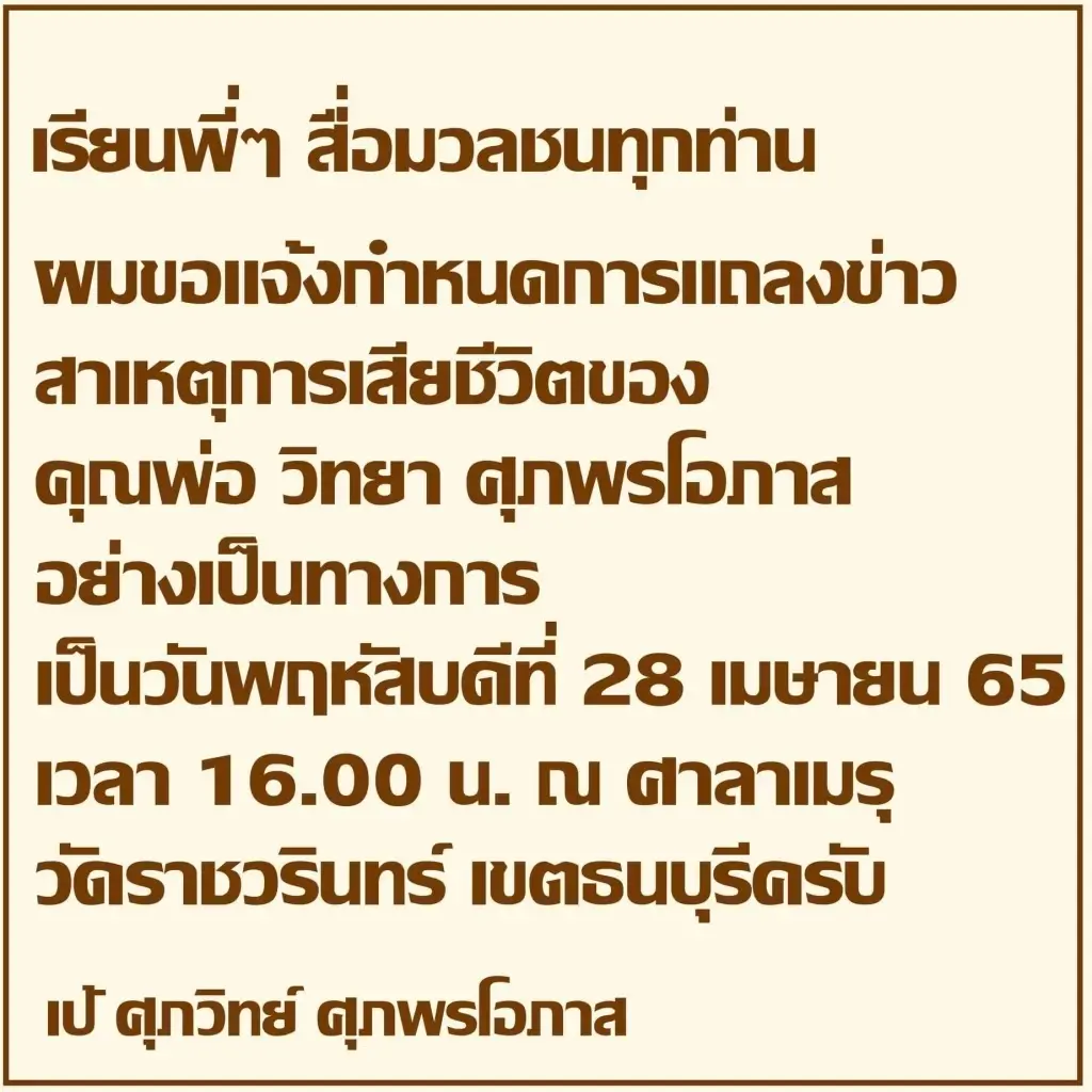 "เป้ ศุภวิทย์" เตรียมแถลงข่าว หลังเผย คุณพ่อไม่ได้ เสียชีวิตจากมะเร็งปอด
