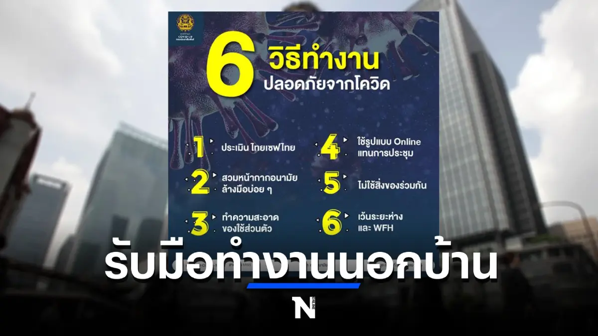 6 วิธีรับมือทำงานนอกบ้าน ให้ปลอดภัย-ห่างไกลจากการแพร่ระบาดของโควิด