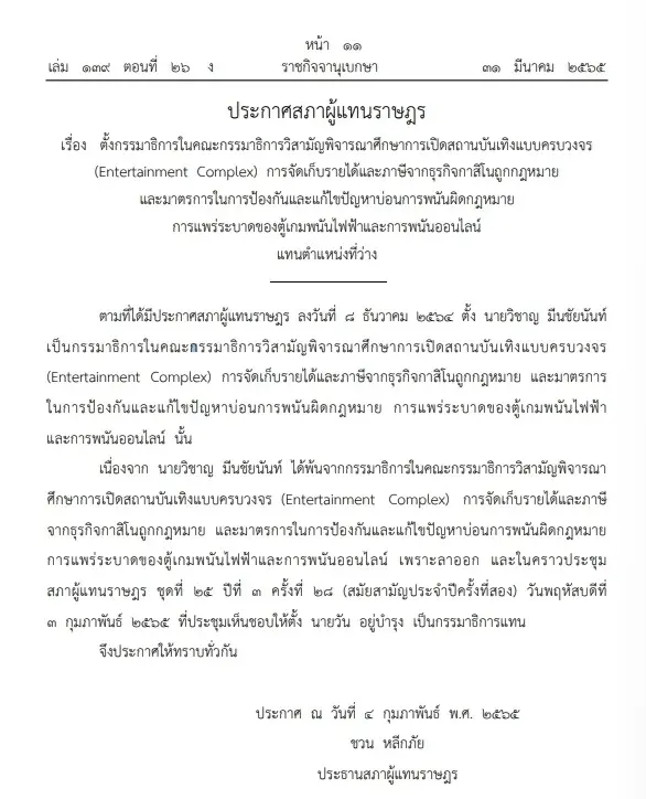 ราชกิจจาฯ ประกาศสภาฯ ตั้ง 'วัน อยู่บำรุง' เป็นกมธ.ศึกษาสถานบันเทิงครบวงจร