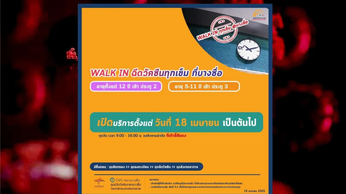 สนใจ วอล์คอิน ฉีดวัคซีนโควิดทุกเข็ม-กระตุ้นภูมิ ตั้งแต่วันนี้ ที่บางซื่อ