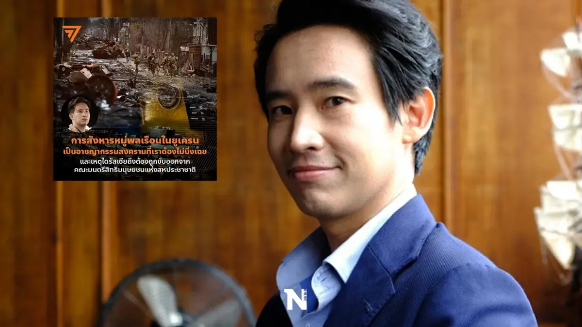 "ทิม พิธา" โพสต์ การสังหารหมู่พลเรือนในยูเครน ถือเป็นอาชญากรรมสงคราม