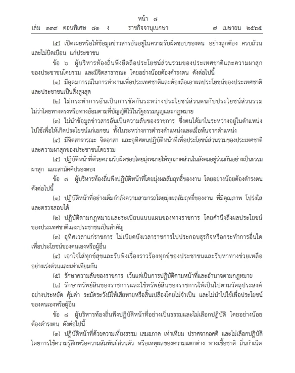 เช็กเลย ราชกิจจาฯ เผยแพร่ประมวลจริยธรรม"ผู้บริหารท้องถิ่น" มีผลประกาศใช้
