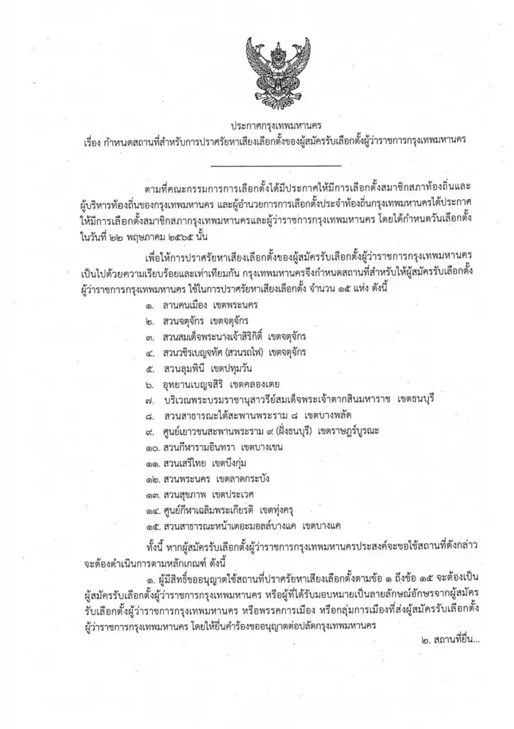 กทม. ประกาศสถานที่ ให้ผู้สมัครผู้ว่าฯกทม. ปราศรัยหาเสียง 15 แห่ง